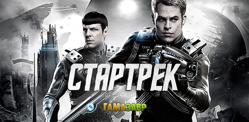 STAR TREK™ The Video Game - релиз состоялся